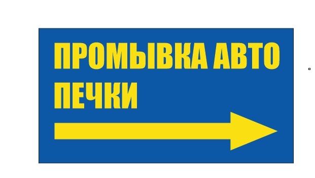 Промывка авто печки