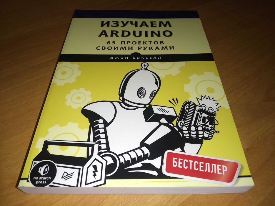 Учебник по IT. Изучаем Arduino. 65 проектов своими руками