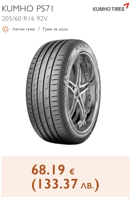 Летни гуми Kumho Ecsta PS 71 205/60/16