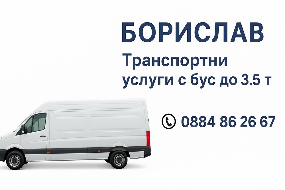 Транспортни услуги с бус