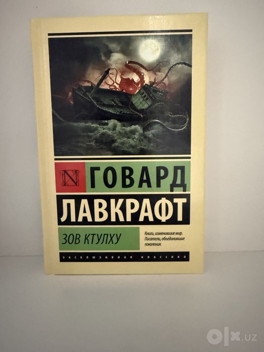 Говард Лавкрафт Зов ктулху
