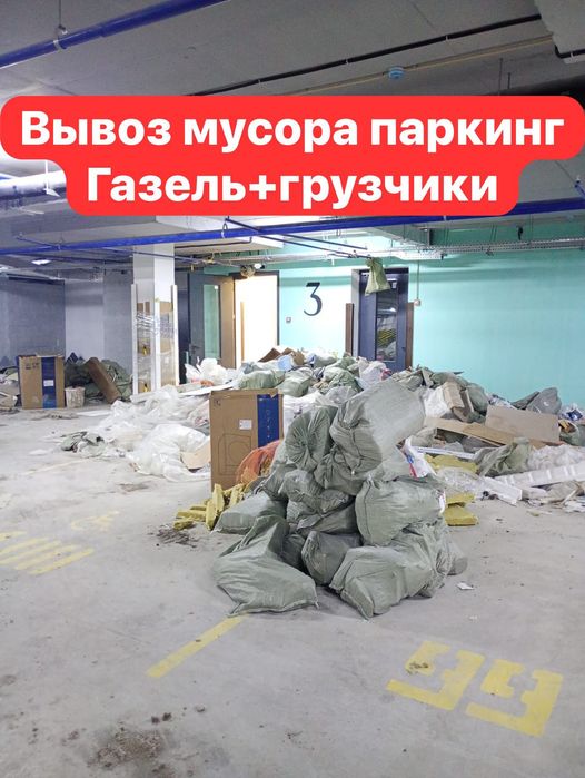 Вывоз мусор газель паркинг