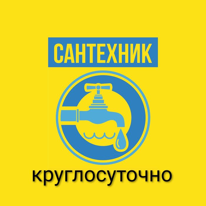 Сантехник услуги сантехника выезд от 15мин прочистка канализации