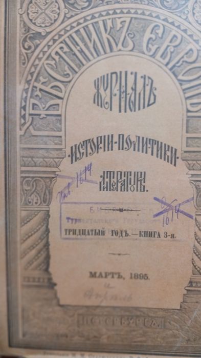 3 номера журнала Вестник Европв