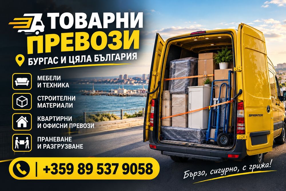 Транспортни услуги и преместване Бургас и цяла България