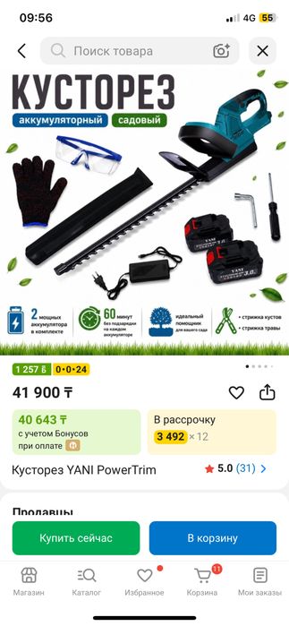Кусторез сатылады