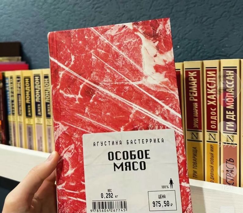 "особое мясо"книга