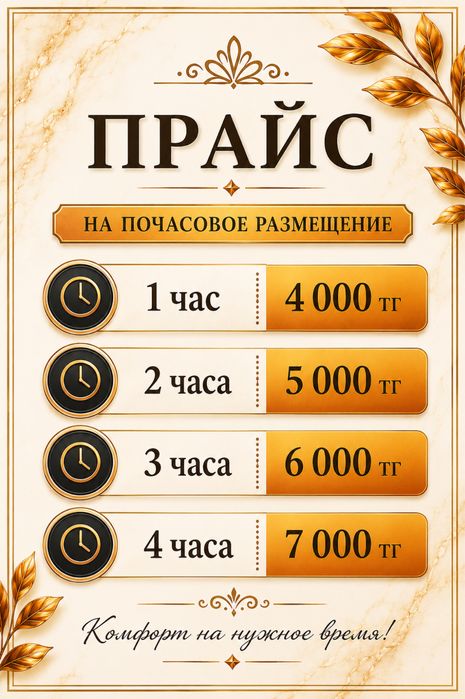 Гостиница от 5000 тг за 1 час