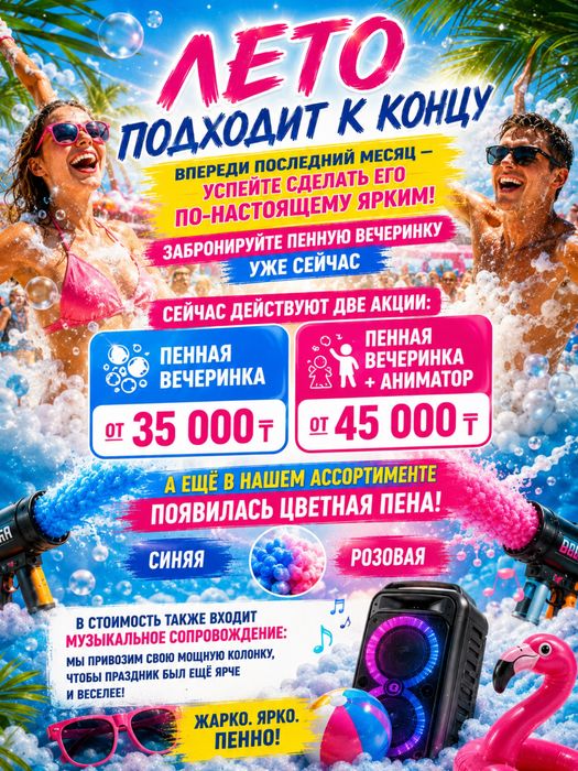Акция пенная вечеринка.от 35.000тг , пена