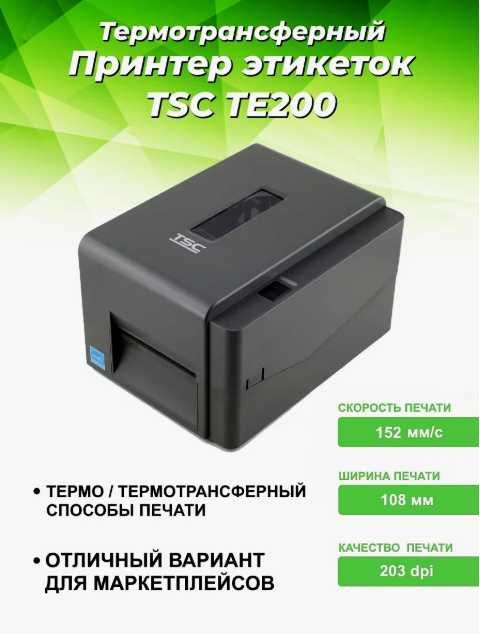 Принтер печати выпускных лент TSC TE200