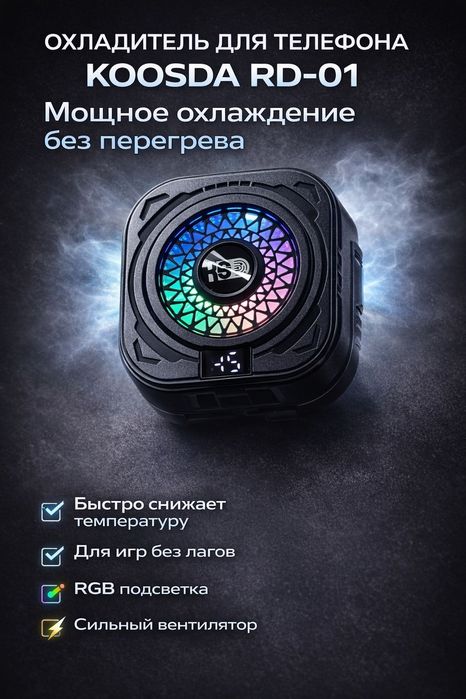 Кулер для телефона