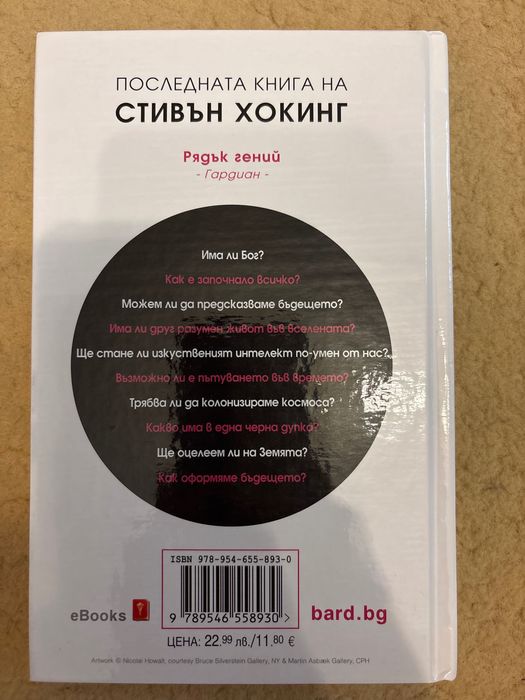 Стивън Хокинг, Кратки отговори на големите въпроси