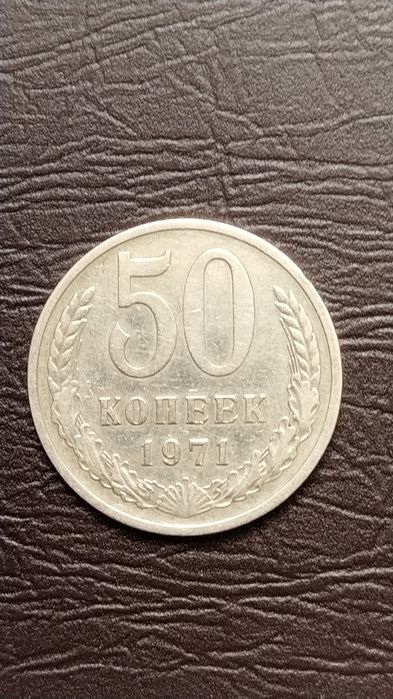 50 копеек 1971 года