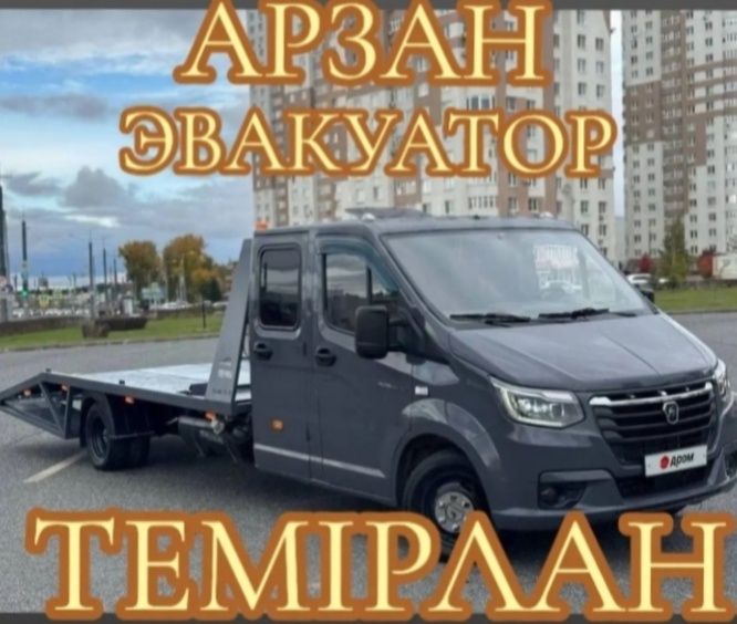 Эвакуатор.Темірлан. Темирлановка.Кажмукана.Екпінді. Торткул.Екпінді.
