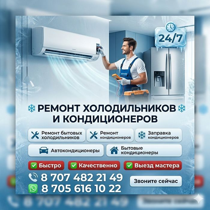 Ремонт холодильников и кондиционеров
