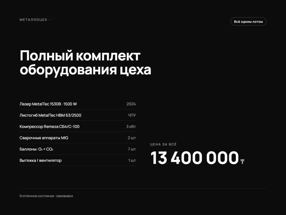 Металлоцех продается: лазерный станок, листогиб, компрессор, сварка