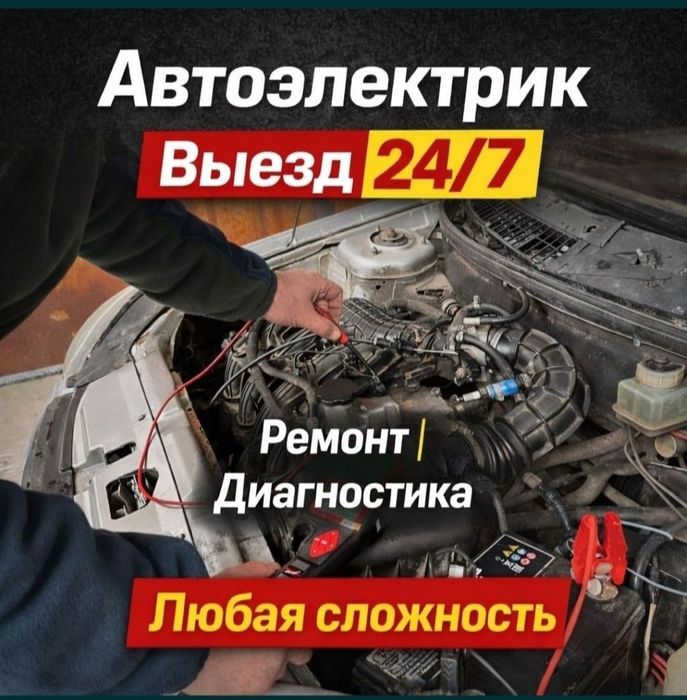 Автоэлектрик диагностика на выезд Шымкент