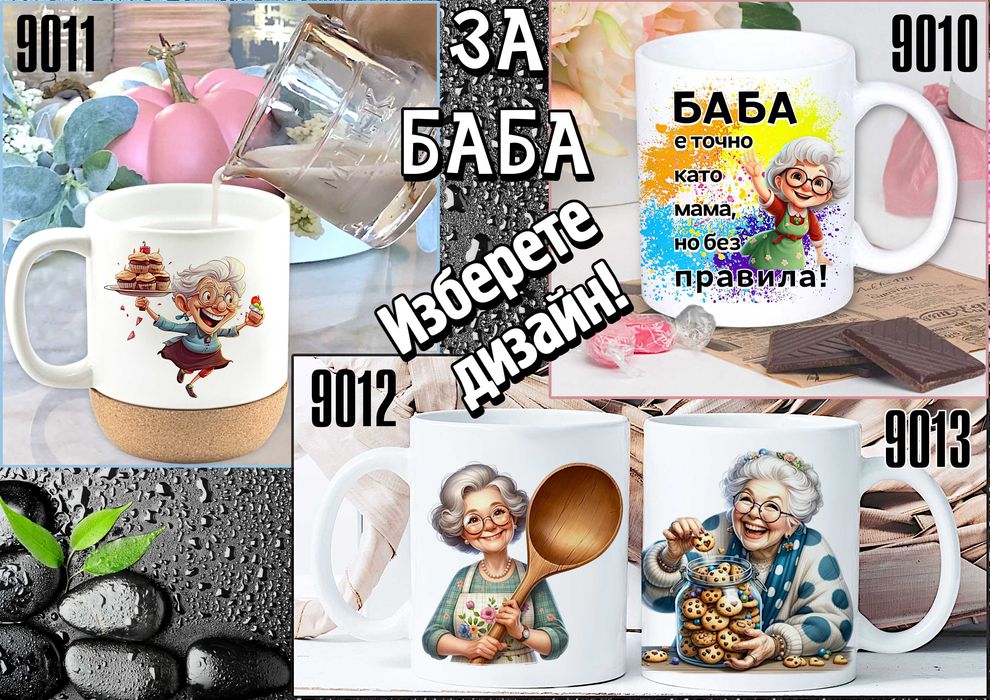 Чаши за БАБА и ДЯДО-персонализирани,подарък за Коледа,за рожден ден