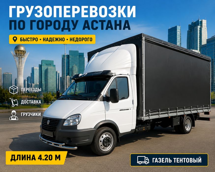 Газель Грузоперевозки доставка 24/7