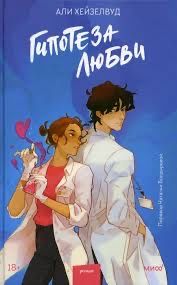 Гипотеза любви