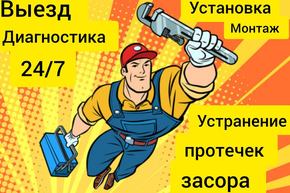 Сантехник Астана Левый берег, Правый, срочно, черновая 
Бесплатная диа