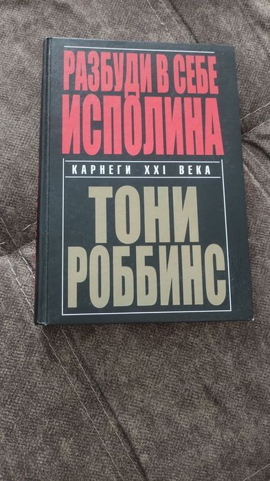 Книга Тони Роббинса