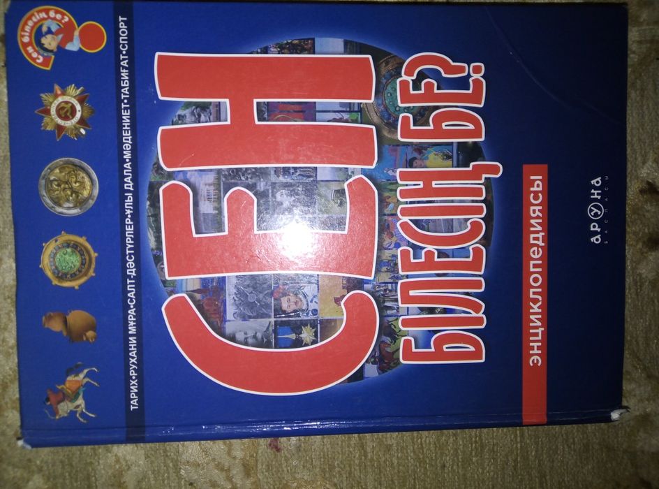 Книга Сен білесін бе?