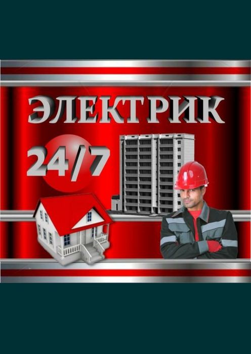 24/7. Электрик профессионал . Опит-15. 220 волт380волт доп 2000волт