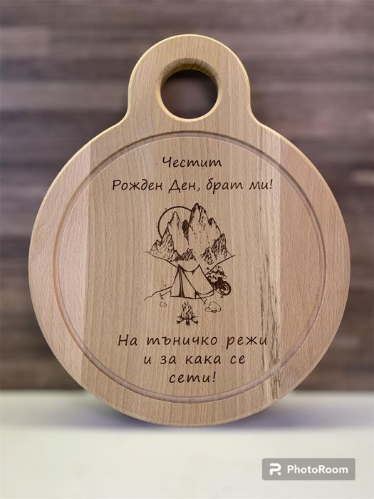 Персонализирана дъска, картички, отварачки и др за подарък