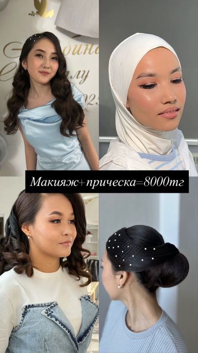 Макияж+ прическа с выездом=8000Тг