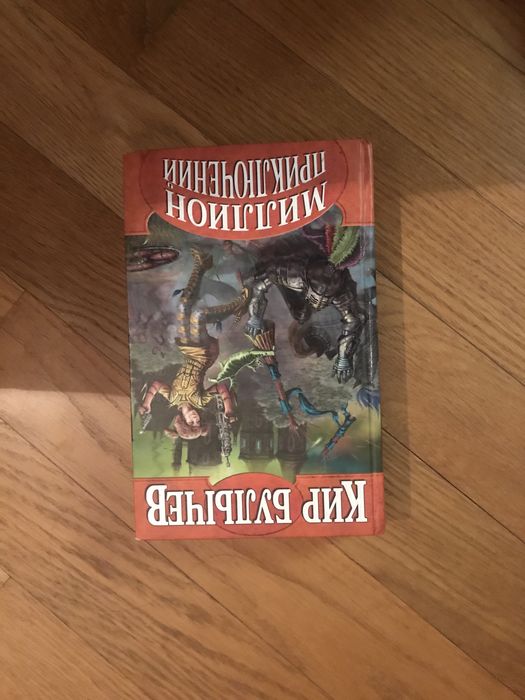 Кир Булычев подземная лодка