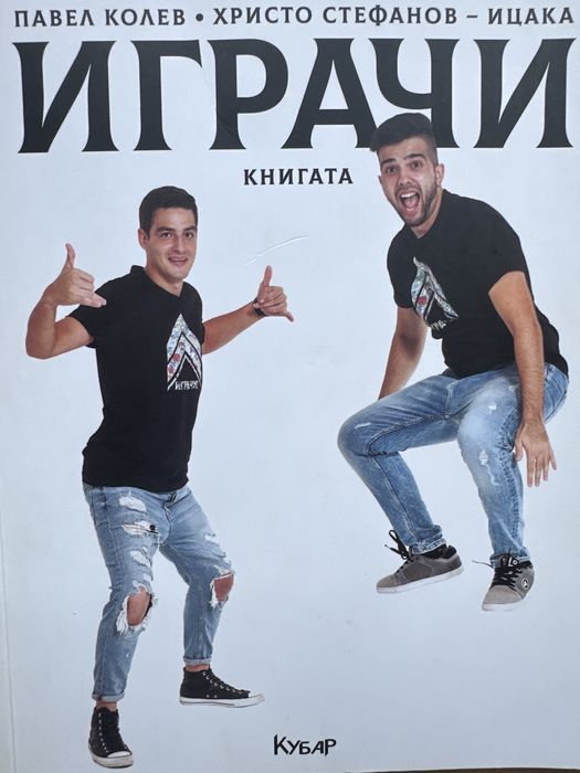 Павел Колев и Ицака Играчи
