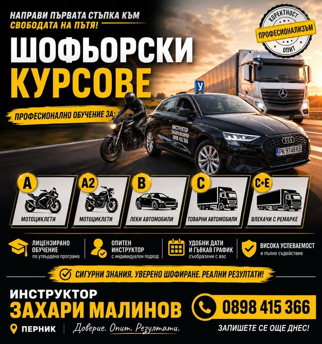 Шофьорски курсове гр. Перник