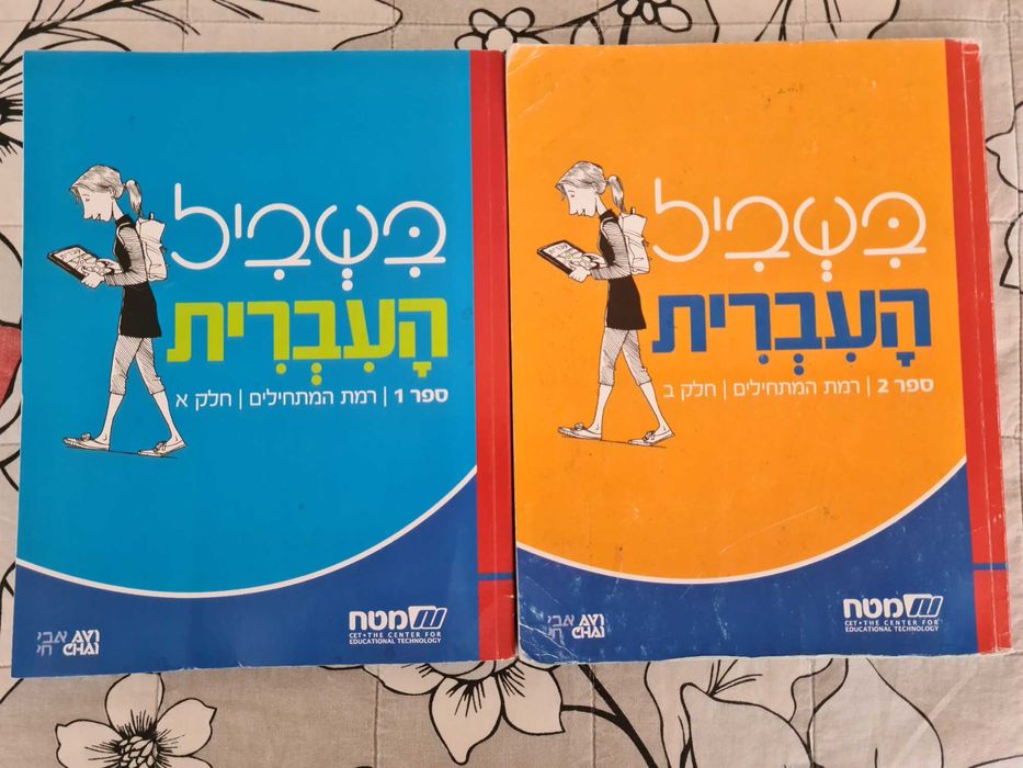 Книги и учебници за изучаване на Иврит