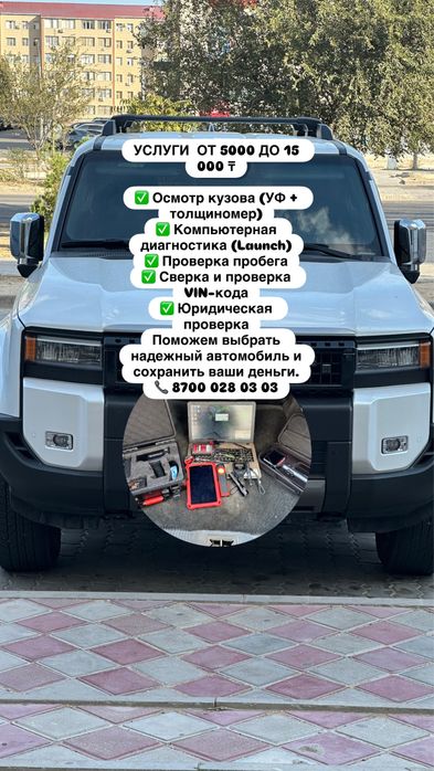 Автоэксперт Актау от 5 до 15 тысч