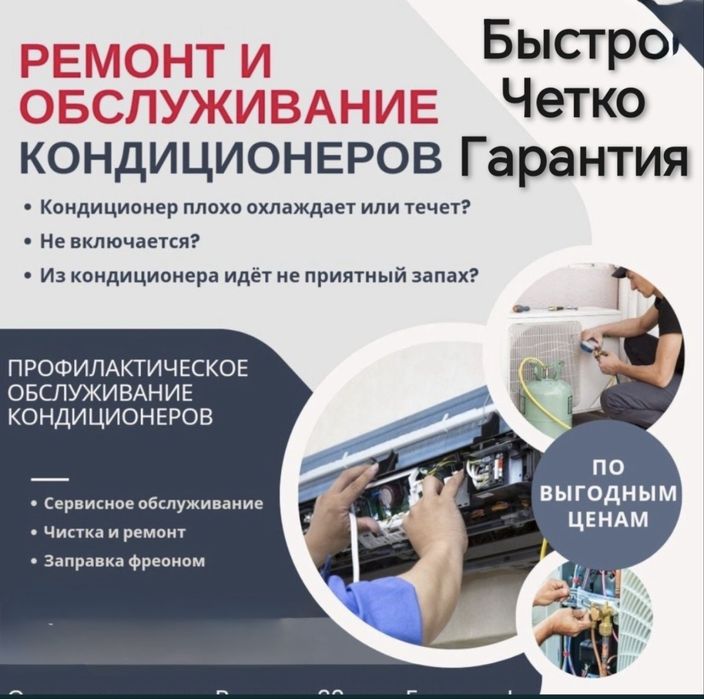 Римонт  Кондиционер заправка фреон чистка замена матор