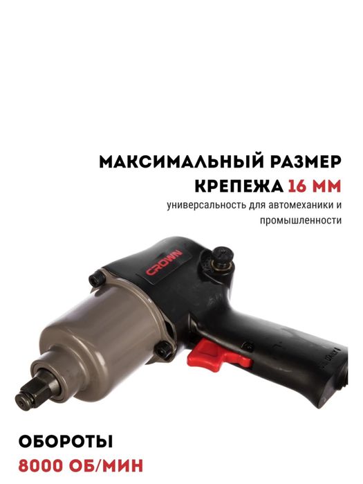 Пневмогайковерт CROWN ударный