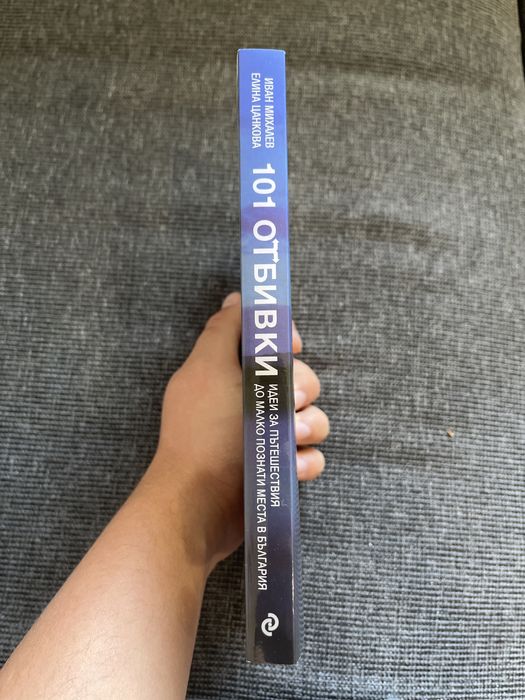 Книга 101 Отбивки в България
