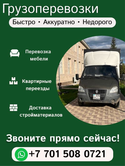 Грузоперевозки, газель