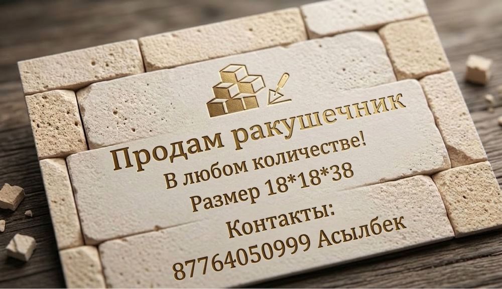 Продам ракушечник ракушняк, блок