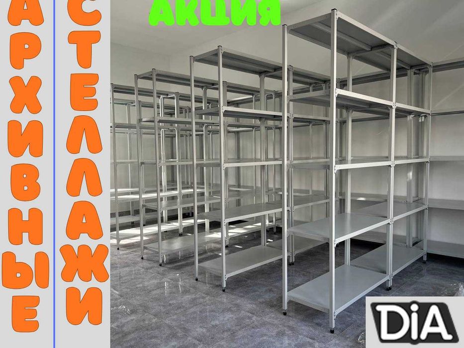 Стеллаж с полками, Акция, металлические стеллажи,архивный стеллаж assp