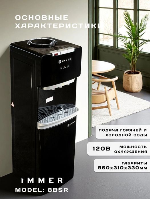 Кулер для воды IMMER 8BSR | Новый | Гарантия | Доставка