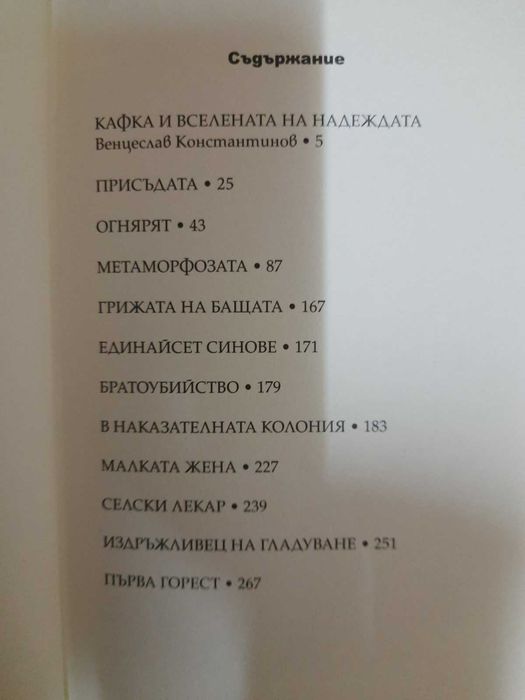 Книга "Метаморфозата и други разкази" от Франц Кафка