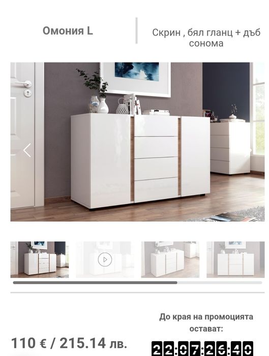 Скрин Омония бяло гланц