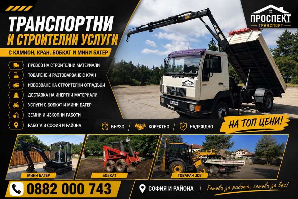 Камион с кран 7 м + Бобкат + Мини багер | Комплексни услуги на ТОП цени
