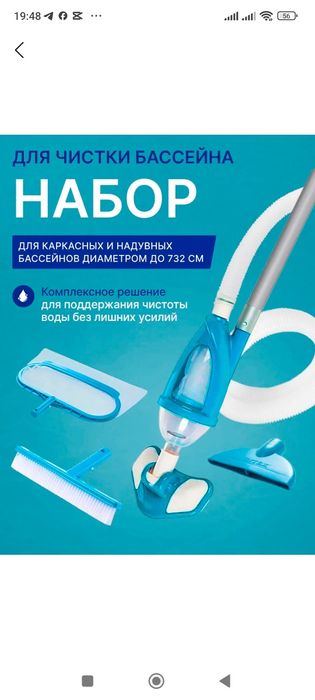 Набор для чистки бассейна