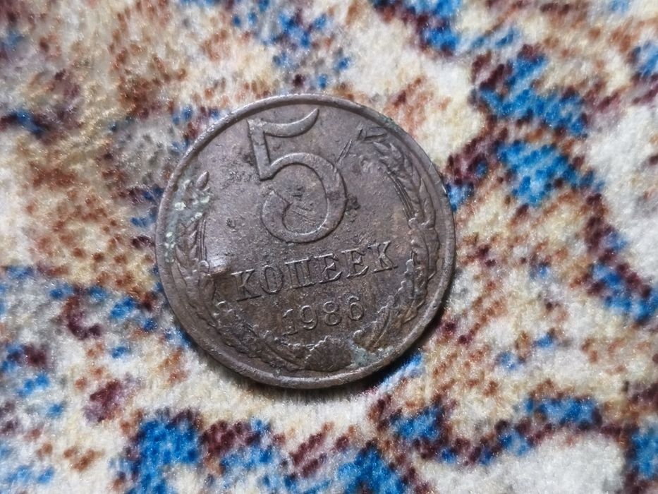 5 Копеек 1986 года выпуска