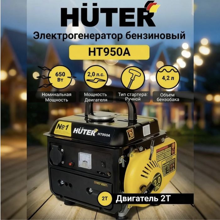 Генератор бензиновая марки Huter