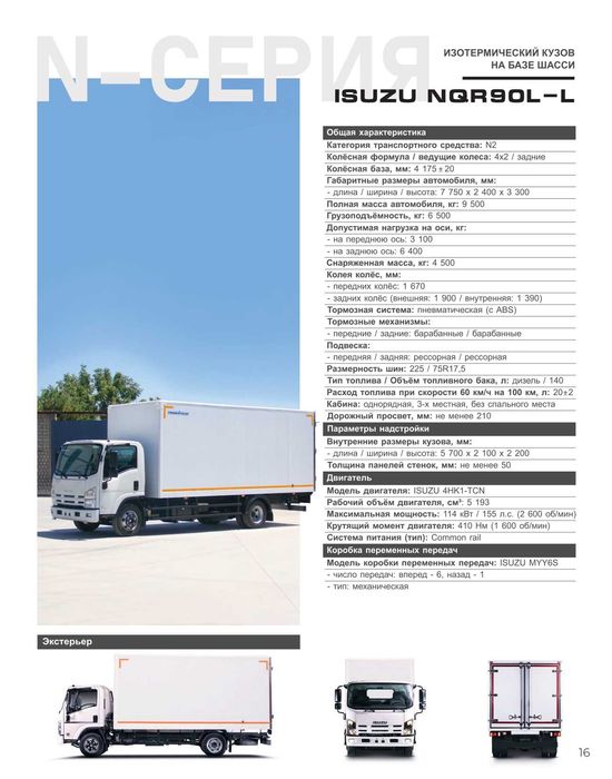 ISUZU NQR90L Avtofurgon (izotrmik kuzov) Muddatli to'lov 18 oygacha