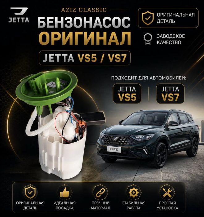 JETTA VS5 / VS7 учун оригинал бензонасос